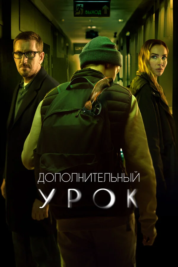 Дополнительный урок - постер фильма